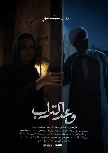 وعد التراب постер