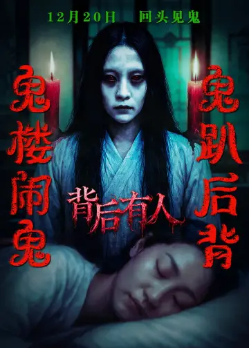 Постер до фильму"背后有人" #1171557