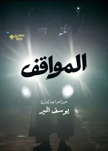 Постер до фильму"المواقف" #574409