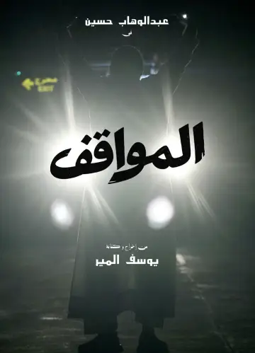 Постер до фильму"المواقف" #574413