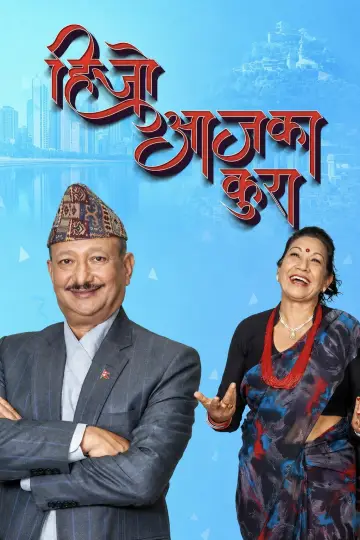 हिजो आजका कुरा постер