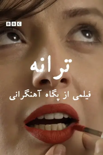 ترانه постер