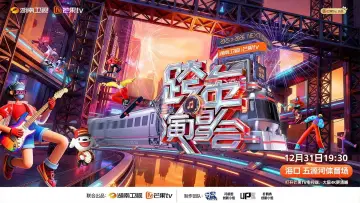 Задник до фильму"2025-2026湖南卫视芒果TV跨年晚会" #542543
