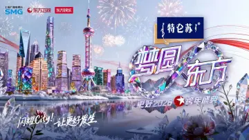 Задник до фильму"梦圆东方·2026东方卫视跨年盛典" #543001