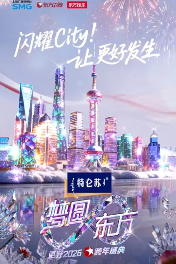 梦圆东方·2026东方卫视跨年盛典 постер
