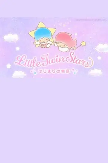 リトルツインスターズはじまりの物語 постер
