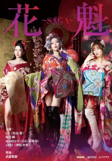 Oiran ~SAGA постер