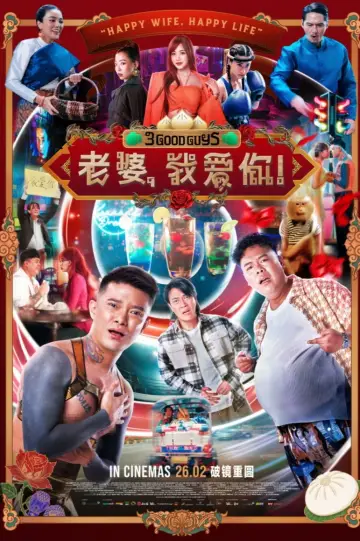 老婆，我爱你！ постер