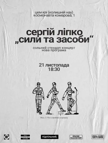 Сергій Ліпко: Сили та засоби