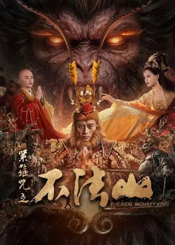 Постер до фильму"紧箍咒之不法山" #583048
