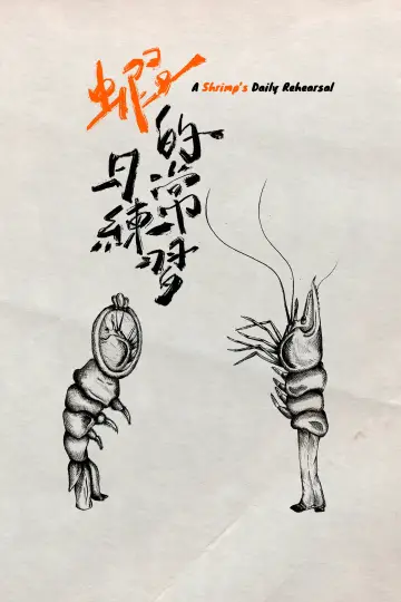 Постер до фильму"蝦的日常練習" #823342