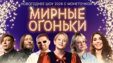 Задник до фільму "Мирные огоньки - 2026" #569050