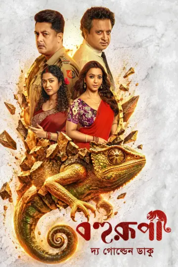 বহুরূপী: দ্য গোল্ডেন ডাকু постер