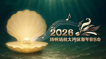 Задник до фильму"扬帆远航大湾区——2026新年音乐会" #543111