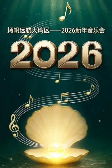 扬帆远航大湾区——2026新年音乐会 постер