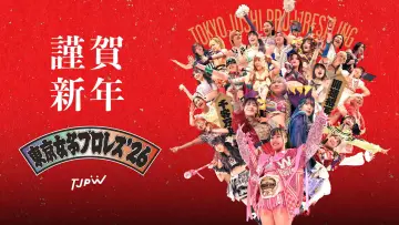 Задник до фильму"東京女子プロレス