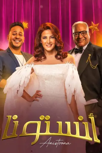 Постер до фильму"انستونا" #553799
