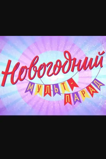 Новогодний мульт-парад постер