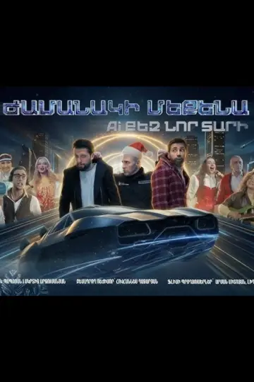 Ժամանակի մեքենա. AI քեզ նոր տարի постер