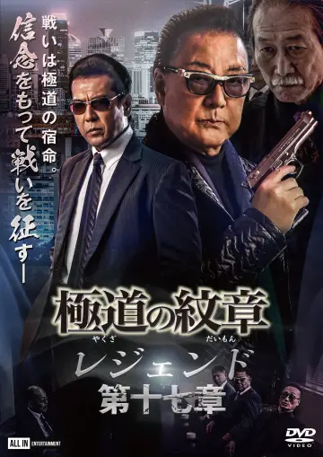 極道の紋章 レジェンド 第十七章 постер