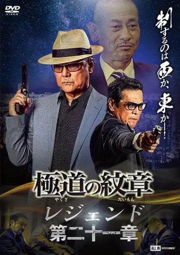 極道の紋章 レジェンド 第二十一章 постер