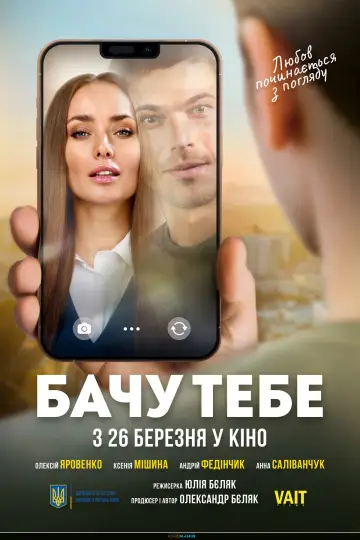 Бачу тебе постер