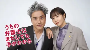 うちの弁護士はまたしても手がかかる постер