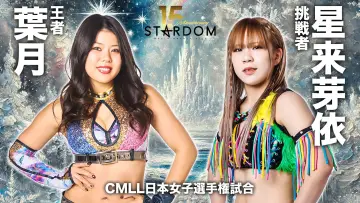 Задник до фільму "スターダム旗揚げ15周年記念シリーズ NEW YEAR STARS 2026 in KORAKUEN DAY2" #543397