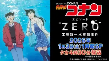 名探偵コナン エピソード“ ZERO” 工藤新一水族館事件 постер