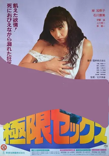 極限セックス 牝臭 постер