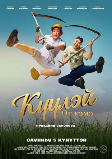 Постер до фільму "Күүлэй! От Кэмэ" #550200