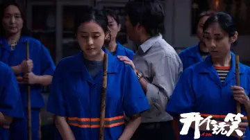 开个玩笑 постер