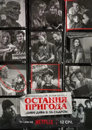 Постер до фильму"Остання пригода. Дивні дива 5: За кадром" #532323