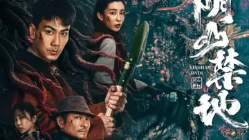 Задник до фільму "阴山禁地" #1568576