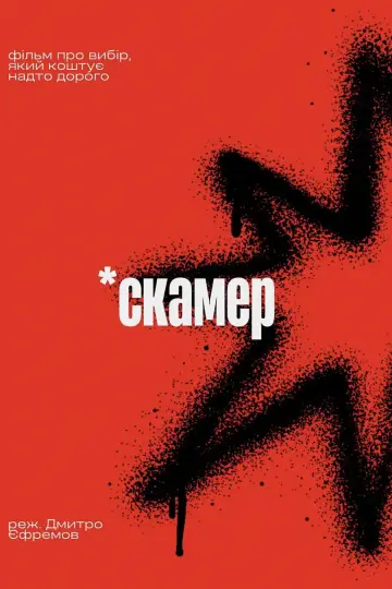 Скамер постер