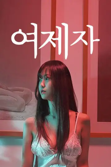 여제자
