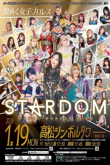 スターダム旗揚げ15周年記念シリーズ NEW YEAR STARS 2026 in TAKAMATSU постер