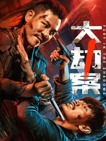 大劫案 постер