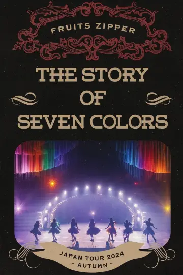 Постер до фильму"2nd LIVE FILM FRUITS ZIPPER JAPAN TOUR 2024 - AUTUMN THE STORY OF SEVEN COLORS" #876945