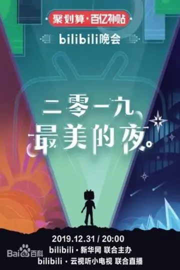 bilibili晚会 2019最美的夜 постер