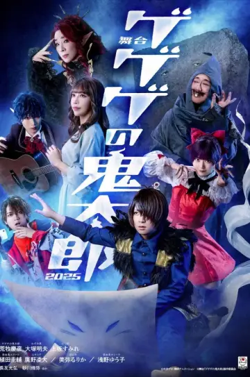舞台 「ゲゲゲの鬼太郎」 постер