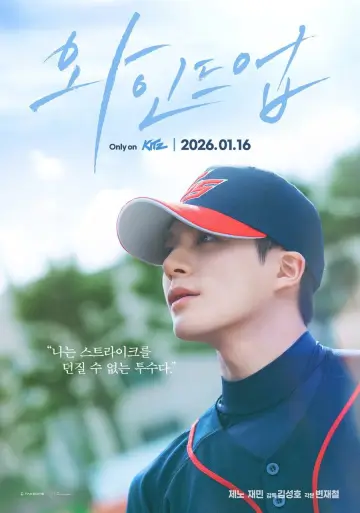 Постер до фильму"와인드업: 더 무비" #911452