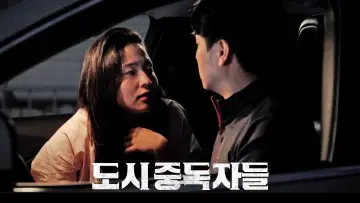Задник до фильму"도시중독자들" #543474