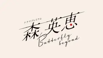 Задник до фільму "森 英恵 Butterfly beyond" #771450