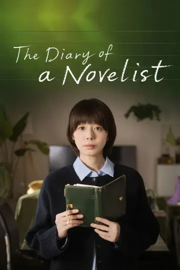 ある小説家の日記
