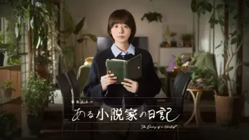 Задник до фільму "ある小説家の日記" #771169