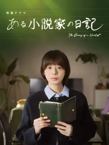 Постер до фільму "ある小説家の日記" #771172