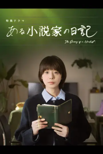 Постер до фільму "ある小説家の日記" #771174