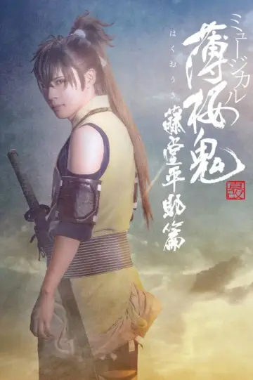 ミュージカル『薄桜鬼 真改』藤堂平助 篇 постер