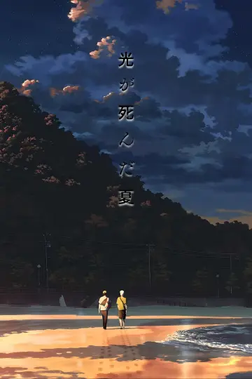 Постер до фільму "舞台 『光が死んだ夏』" #1139957